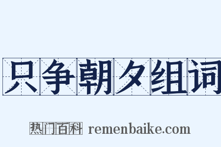 只争朝夕组词是什么意思的图片
